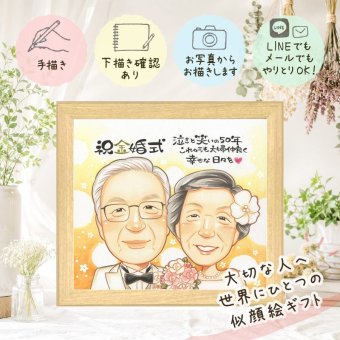 結婚記念日のお祝いに、写真にできないぬくもりが伝わります。 金婚式 プレゼント 似顔絵 名入れ 手描き 贈り物 ギフト 結婚記念日 誕生日 長寿 お祝い 祖父 ご夫婦 ご両親 家族 下書き確認 名入れ 修正無料 サプライズ 似てる 親孝行 宝物 感謝 一生もの 長寿 宝物 結婚50周年 披露宴 大量注文 感激 ハロウィン 快気祝い 結婚祝い 還暦祝い メモリアル 色紙 お祝い返し 二次会