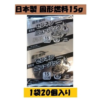 固形燃料 15g１袋20個入 アルミ巻 キャンプ BBQ 日本製 お鍋 宴会 イベント 業務用 ポイント消化