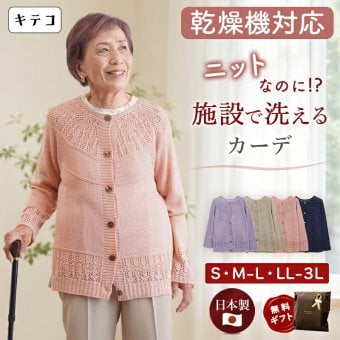 シニアファッション レディース 80代 70代 60代 90代 秋冬 あったか [装生] 日本製 乾燥機対応 透かし編み ニット カーディガン おばあちゃん 服 誕生日 プレゼント 婦人服 女性 ハイミセス ミセス 祖母 お年寄り 老人 高齢者（csf-ft7-yi0115）
