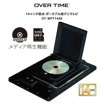防水テレビ DVDプレーヤー内蔵 14インチ ポータブルテレビ 地デジ対応 IPX7 お風呂 車載対応 バッテリー内蔵 HDMI入力 OVERTIME OT-WTD14AK