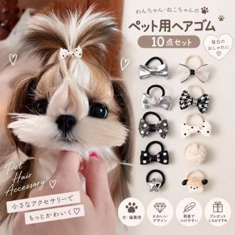 犬 ヘアゴム 10点セット ペット ヘアアクセサリー 犬用 猫用 リボン ヘアゴム ペット用 トップノット 前髪 小型犬 ヘアアクセ かわいい おしゃれ ブラック ホワイト シルバー