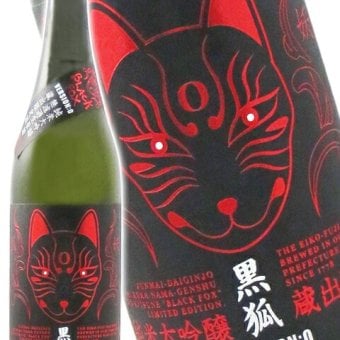 栄光冨士 ( えいこうふじ )  純米大吟醸 無濾過生原酒 黒狐 ( くろきつね ) Ver.0  720ml/ 山形県 冨士酒造【 9476 】【 日本酒 】【 要冷蔵 】【 ハロウィン 贈り物 ギフト プレゼント 誕生日 結婚のお祝い 】