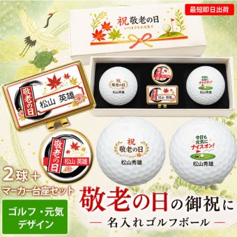 最短即日出荷！ 敬老の日 名入れゴルフボール２球＋マーカー台座セット【ゴルフ・元気デザイン】(メーカーお任せ公認球) 化粧箱入り ギフトラッピング無料