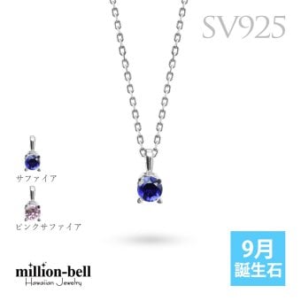 サファイア ネックレス シルバー925 ネックレス ピンクサファイア 9月誕生石 一粒 銀 チェーン 長さ選べる 40cm 45cm 50cm ギフトラッピング可能 シンプル 華奢 上品 ミリオンベル 彼女 妻 女性 レディース 誕生日 プレゼント ハロウィン 【品番：CG-SP-29051SV-9】