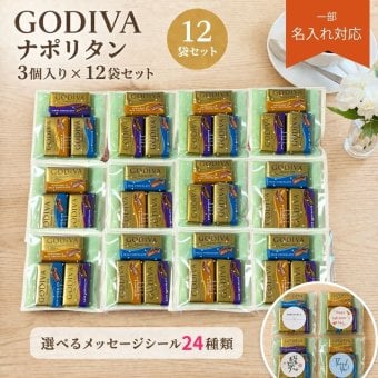 プチギフト 退職 ゴディバ ナポリタン 詰め合わせ 3個入り12個セット メッセージシール メール便 チョコ チョコレート ギフト ノベルティ お礼 お配り用 プレゼント 職場 異動 結婚式 お祝い 育休 産休 挨拶 引っ越し 食品 お菓子 ばらまき おやつ