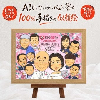 結婚40周年のお祝いに、似顔絵でサプライズをしてみませんか。 ルビー婚式 プレゼント 似顔絵 贈り物 ギフト 手描き 名入れ 結婚40周年 ルビー婚式 記念 お祝い 大人数 家族 ご両親 ご夫婦 下書き確認 修正無料 名入れ かわいい 一生もの 親孝行 実績多数 一生もの ルビー婚式 40周年 宝物 感謝 初任給 メモリアルギフト 白寿祝い 闘病中の方への励まし オリジナル 記念日 快気祝い