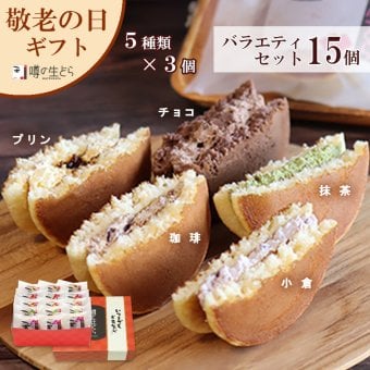 噂の生どらバラエティ15個セット どら焼き 生どら焼き どら焼 生 どらやき バラエティギフト バラエティーセット バラエティーギフト メッセージ 食べ比べ 和スイーツ スイーツギフト 和菓子 冷凍 お茶菓子 詰め合わせ お取り寄せスイーツ 手土産 個包装 ギフト お返し