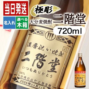 二階堂 720ml 名入れ お酒 焼酎 麦焼酎   名前入り プレゼント ギフト 面白い センス 定年退職 還暦祝い 退職祝い 男性 女性 お祝い 古希 喜寿 傘寿 米寿 卒寿 白寿 百寿 敬老の日