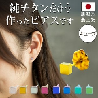 セカンドピアス チタン つけっぱなし 純チタン 正方形 キューブ 金属アレルギー 日本製 ポスト 軸太0.75mm 長さ10mm 全8色 全品1個ずつバラ売り 医療用 おすすめ かわいい シンプル 小さめ ミニ 極小 人気 メンズ レディース プレゼント