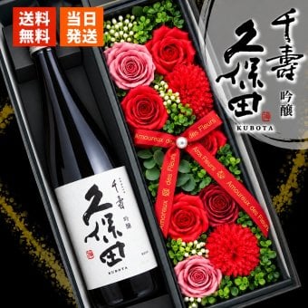 久保田 千寿 吟醸 プレゼント 日本酒 お酒 ギフト ギフト プレゼント日品 ソープフラワー フラワーボックス 花 お花 定年退職 還暦祝い 退職祝い 男性 女性 お祝い 古希 喜寿 傘寿 米寿 卒寿 白寿 百寿
