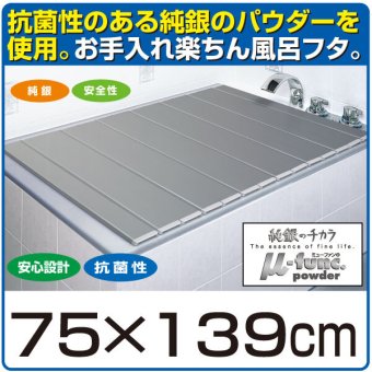 日本製 銀イオン風呂蓋 75×139cm　送料無料