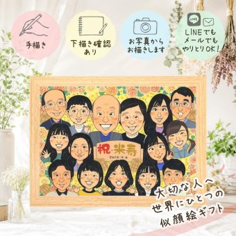 誕生日のお祝いに、写真とは違う、ぬくもりのある記念品です。 贈り物 米寿 似顔絵 ギフト 手描き 名入れ プレゼント 誕生日 お祝い 記念日 長寿 大人数 孫 祖父母 ご両親 名入れ 下書き確認 修正無料 喜ばれる 実績多数 一生もの かわいい 米寿祝い 宝物 傘寿 88歳 応援 感動 快気祝い 長寿祝い 披露宴 卒寿祝い 感謝の品 同窓会 お祝い返し 二次会 百寿祝い 家族 ウェディングギフト