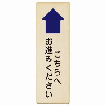 こちらへお進みください 上 矢印 プレート 木製 長方形 縦書き 9x27cm 方向案内 上方向へ 上矢印 前方向へ 進路案内 順路 安全対策 ピクトサイン 表示 案内 場所 看板 目印 施設 おしゃれ シンプル