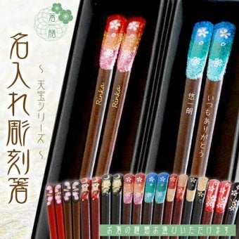 黒箱　彫刻箸　一膳 【天宝800シリーズ/全10種類】 還暦/喜寿/古稀/傘寿/長寿箸・Chopsticks