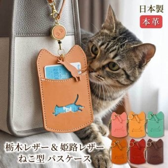 【ネコ型パスケース】パスケース 定期入れ 本革 猫 ねこ型 栃木レザー 姫路レザー リール付き 日本製 レディース メンズ カードケース かわいい おしゃれ 革 猫グッズ 伸びるリール 通勤 通学 ギフト プレゼント 誕生日 母の日 父の日 敬老の日