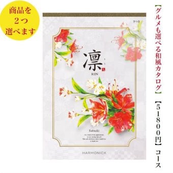 50000円 5万円 送料無料 和風 カタログギフト 凜 さつき ダブル ハーモニック 結婚 引き出物 内祝 お返し お祝い 出産内祝 出産お祝い グルメ おすすめ 人気 法事 法要 香典返し 満中陰志 引っ越し 新築 快気祝い 記念品 目録 お葬式 お通夜