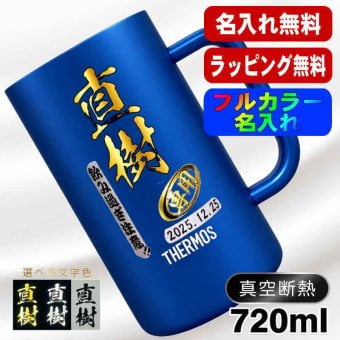 名入れ ビールジョッキ サーモス プレゼント 真空断熱 保温 保冷 ステンレス 名前入り ステンレスジョッキ プリント 印刷 印字 グラス コップ ビアグラス おしゃれ ビールグラス 父の日 母の日 還暦祝い 退職 誕生日 結婚祝い 昇進 無料 ラッピング ジョッキ カラー ネーム入れ 男性 女性 バースデー ギフト 720 ml  青 白 JDK-721C 単品 ビアジョッキ P29