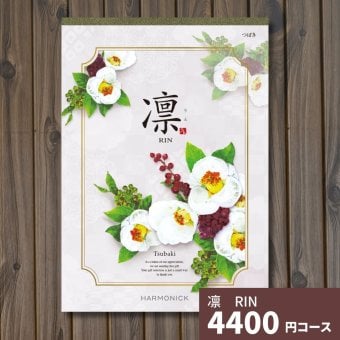 カタログギフト 凛 つばき ギフトカタログ グルメ 贈り物 内祝い お祝い 出産祝い 出産内祝い 引き出物 結婚祝い 結婚 新築 香典返し お礼 入学内祝い 卒業祝い 体験ギフト 温泉 旅行 結婚 お返し