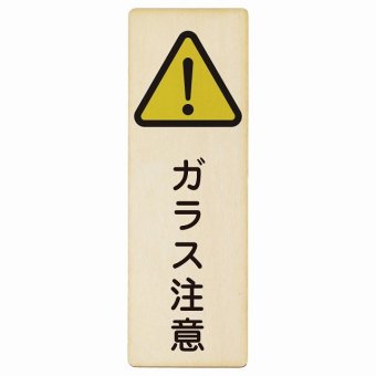 ガラス注意 プレート 木製 長方形 縦書き 9x27cm 安全対策 注意喚起 警告 お願い ピクトサイン 表示 案内 場所 看板 施設 おしゃれ シンプル