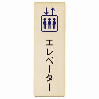 エレベーター プレート 木製 長方形 縦書き 9x27cm ピクトサイン 表示 案内 場所 看板 目印 施設 おしゃれ シンプル