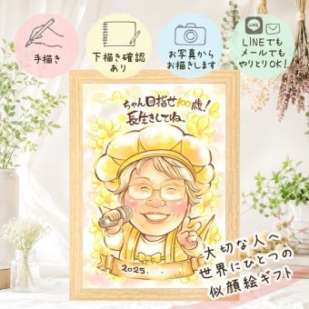 ギフト 似顔絵 長寿祝い プレゼント 名入れ 贈り物 手描き 長寿 記念日 お祝い 両親 おじいちゃん おばあちゃん 祖父母 家族 修正無料 名入れ 下書き確認 実績多数 親孝行 サプライズ 宝物 思い出 長寿 記念 喜ばれる 感動 大量注文 百寿祝い 闘病中の方への励まし 色紙 オリジナル 応援 初任給 感激 イラスト 引っ越し メモリアル 結婚祝い 二次会