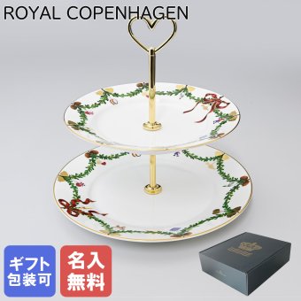 【名入れ無料】ロイヤルコペンハーゲン スターフルーテッド アフタヌーンティー スタンド クリスマス デザートスタンド 2段 2503428 日本未発売 北欧食器 洋食器 【スペシャルラッピング1100円(別売り)】 誕生日 お中元 還暦祝い 結婚祝い 結婚式 バレンタイン 高級 父の日 母の日 成人祝い