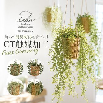 CT触媒 フェイクグリーン ハンギング 通販 キシマ アーティフィシャルグリーン 観葉植物 フェイク グリーン 吊り下げ バスケット 壁掛け 人工観葉植物 消臭 ハンギングバスケット 小さめ 小型 おしゃれ リビング リアル kishima 造花 インテリア