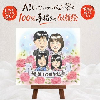 プレゼント 似顔絵 結婚10周年 名入れ 贈り物 ギフト 手描き 結婚10周年 結婚記念日 お祝い 記念日 お父さん 夫婦 お母さん 家族 両親 名入れ 修正無料 下書き確認 実績多数 そっくり 似てる 喜ばれる 思い出 感謝 記念 10周年 色紙 米寿祝い 闘病中の方への励まし 引っ越し 大人数 百寿祝い 感激 メモリアル 還暦祝い オーダーメイド 感動 同窓会