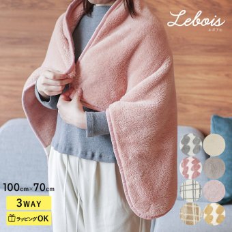 Le bois ルボア 3WAYひざかけ 100×70cm 26AW