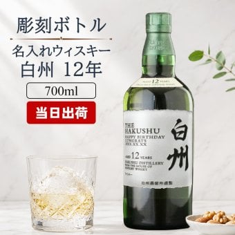白州 白州12年 名入れ お酒 ウイスキー シングルモルトスコッチ    名前入り プレゼント ギフト 面白い センス 定年退職 還暦祝い 退職祝い 男性 女性 お祝い 古希 喜寿 傘寿 米寿 卒寿 白寿 百寿 敬老の日