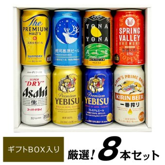 プレミアム・クラフトビール＆定番ビール バラエティ 飲み比べ ビールギフト ８種８本セット誕生日プレゼント お歳暮 お供え  詰め合わせ 出産 お祝い 内祝い お返し 上棟 お返し 寸志【１梱包6セット迄、送料1個分】7セット以上ご購入の場合は再度ご注文をお願いします【包装済】