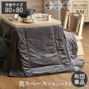 リバーシブルコーデュロイダイニングこたつ布団-ロア 80×80cmこたつ用(240×240cm) SAI 彩 正方形 省スペース こたつ布団単品 保温 あったか 掛け布団 かけふとん コタツ 炬燵 こたつぶとん おしゃれ シンプル ベーシック ナチュラル 新生活