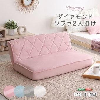 ソファ 座椅子 2人掛け おしゃれ リクライニング 大人かわいい 2人用 ダイヤモンド Chammy チャミー 姫系 乙女 パステルカラー 起毛 ロー 14段階 チェア 女性 角度調整 完成品 高級感