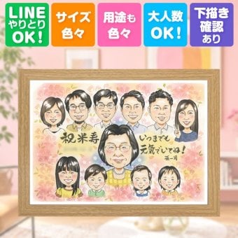 誕生日の贈り物に、似顔絵ギフトのサプライズを贈りませんか。 贈り物 似顔絵 米寿 プレゼント 名入れ 手描き ギフト 誕生日 お祝い 記念日 長寿 大人数 祖父母 孫 ご両親 修正無料 名入れ 下書き確認 似てる そっくり サプライズ かわいい 宝物 米寿祝い 88歳 傘寿 感動 喜寿祝い お祝いの品 引っ越し 家族 カラフル ハロウィン 感謝の品 同窓会 白寿祝い オリジナル おしゃれ 結婚祝い