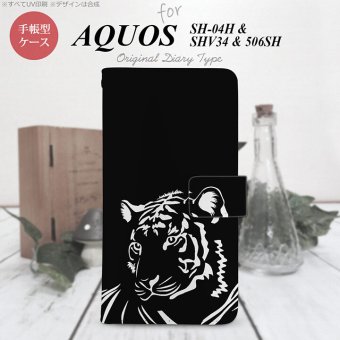 【手帳型 スマホ カバー ケース】【SH04H】【アクオス ゼータ】手帳型 ケース SH04H スマホ カバー AQUOS ZETA アクオス 虎(アップ) 黒 nk-004s-sh04h-dr561【メール便送料無料】