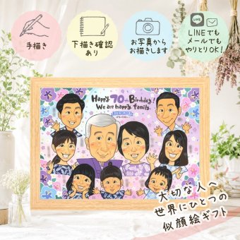 誕生日のギフトに、笑顔になれる似顔絵を贈ってみませんか。 ギフト 似顔絵 古希 手描き プレゼント 贈り物 名入れ 誕生日 記念日 敬老の日 お祝い 長寿 大人数 ご両親 家族 祖父母 修正無料 名入れ 下書き確認 かわいい 実績多数 喜ばれる そっくり 宝物 古希祝い 傘寿 70歳 白寿祝い 快気祝い 引っ越し 贈答品 喜寿祝い カラフル 披露宴 還暦祝い キレイ 米寿祝い ウェディングギフト
