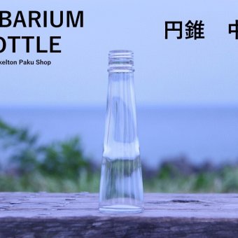 キャップ付 ハーバリウム ボトル 瓶「円錐　5本セット　天然木メープル」ガラス瓶  透明瓶 花材 ウエディング プリザーブドフラワー インスタ SNS ボトルフラワー オイル ハーバリウム用 透明ボトル ハーバリウムボトル おしゃれ かわいい インテリア クリア