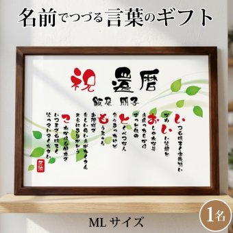 還暦祝い ポエム 名前 メッセージ アート【名前ことば 1名様】ML 古希 喜寿 傘寿 米寿 卒寿 白寿 祝い プレゼント 金婚式 銀婚式 詩 感謝状 ギフト 名入れメッセージ 贈り物 お祝い 記念品 名前入り 男性 女性 父 母 敬老の日 誕生日 メッセージギフト