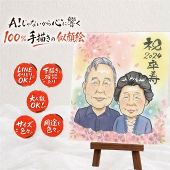 卒寿祝い 贈り物 似顔絵 手描き ギフト 名入れ プレゼント 卒寿 90歳 長寿 長寿祝い 誕生日 お母さん 両親 家族 お父さん 下書き確認 名入れ 修正無料 かわいい サプライズ 似てる 親孝行 思い出 90歳 長寿祝い 闘病中の方への励まし オリジナル クリスマス 白寿祝い 喜寿祝い キレイ 感動 バレンタインデー 大量注文 披露宴 感激 感謝の品 記念日