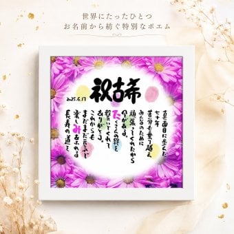 古希祝い 古希プレゼント 70歳お祝い 名前  詩  お名前ポエム  長寿祝い 結婚祝い 結婚記念日 金婚式 銀婚式 還暦 古希 喜寿 傘寿 卒寿 白寿 百寿 お店 店舗 会社 名前ギフト詩  各種御祝いに  名入れプレゼント 世界にたったひとつ  【お一人様下のお名前用～お二人用】花束 フラワーBOX