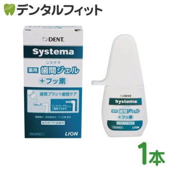 ライオン DENT. システマ Systema 薬用歯間ジェル ＋フッ素 1個(20ml)