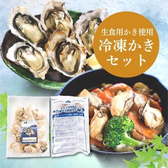 ≪冷凍≫生食用むき身と殻付蒸しかき
