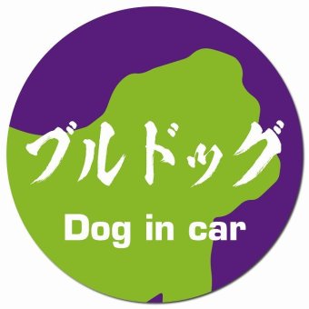 Dog in car ブルドッグ 毛筆書体 パープルグリーン カーサイン 車 マグネットステッカー 犬 マグネット 強力 直径13cm 丸型 おしゃれ かわいい ドラレコステッカー 安全対策 危険運転 煽り運転 アニマル 動物 犬種別 屋外 防水 屋内