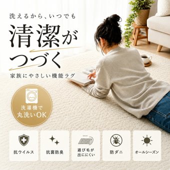 ラグ カーペット マット 洗える 日本製 防ダニ 抗菌 抗ウイルス 消臭 花粉対策 絨毯 北欧 おしゃれ オールシーズン 軽量 コンパクト収納 遊び毛が出にくい ナチュラル アイボリー リビング ダイニング 床暖房 ホット 対応