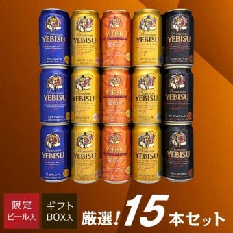 【限定 エビス 麦紡ぐ ‐ むぎつむぐ ‐ 入】 エビスビール 飲み比べ 4種 15本  高級 ヱビス ビール ギフト セット 誕生日プレゼント お歳暮 お供え 詰め合わせ 出産 お祝い 内祝い お返し YEBISU 高級 送料無料【包装済】