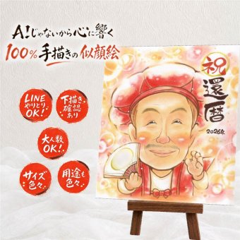 贈り物 似顔絵 還暦 ギフト 手描き 名入れ プレゼント 還暦 60歳 記念日 お祝い 誕生日 両親 お父さん 家族 お母さん 修正無料 下書き確認 名入れ 宝物 そっくり 一生もの かわいい 還暦 60歳 長寿 思い出 初任給 闘病中の方への励まし ホワイトデー オリジナル 米寿祝い 感謝 クリスマス 傘寿祝い 喜ばれる メモリアルギフト オーダーメイド サプライズ
