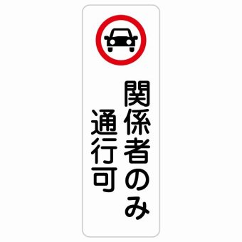 関係者のみ通行可 20x60cm 縦書き 長方形 サインステッカー シール 安全対策 三角コーン ポール パイロン 屋内 屋外 防水 おしゃれ 作業場 工事現場 建設現場 道路 案内 看板 注意 警告 方向 イベント店舗 大きめ