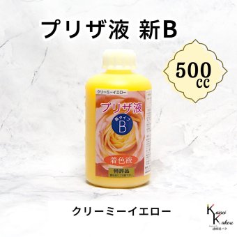 「プリザ液 新B クリーミーイエロー 溶剤 500cc 1本」 着色液 プリザーブドフラワー液 手作り 小花 葉物 花材 生花 資材 ハーバリウム オリジナルグッズ ハンドメイド デコレーション