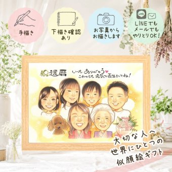 記念日のギフトに、記念に残る似顔絵です。 還暦祝い 似顔絵 ギフト 手描き 名入れ プレゼント 贈り物 記念日 敬老の日 お祝い 長寿 大人数 家族 祖父母 ご両親 修正無料 名入れ 下書き確認 宝物 親孝行 実績多数 そっくり 古希 60歳 還暦祝い 宝物 ホワイトデー メモリアル 色紙 同窓会 二次会 闘病中の方への励まし 感動 初任給 カラフル バレンタインデー 披露宴 クリスマス 古希祝い