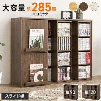 収納家具 ラック スライド棚付きコミック 大容量 幅120cm 奥行33cm コミック約285冊 扉付き収納 壁面収納 書斎 文庫本 DVD CD 書類 雑誌 絵本 漫画 整理 魅せて 隠して すっきり収納 木目調 リビング収納 高さ調節 縦積み 連結